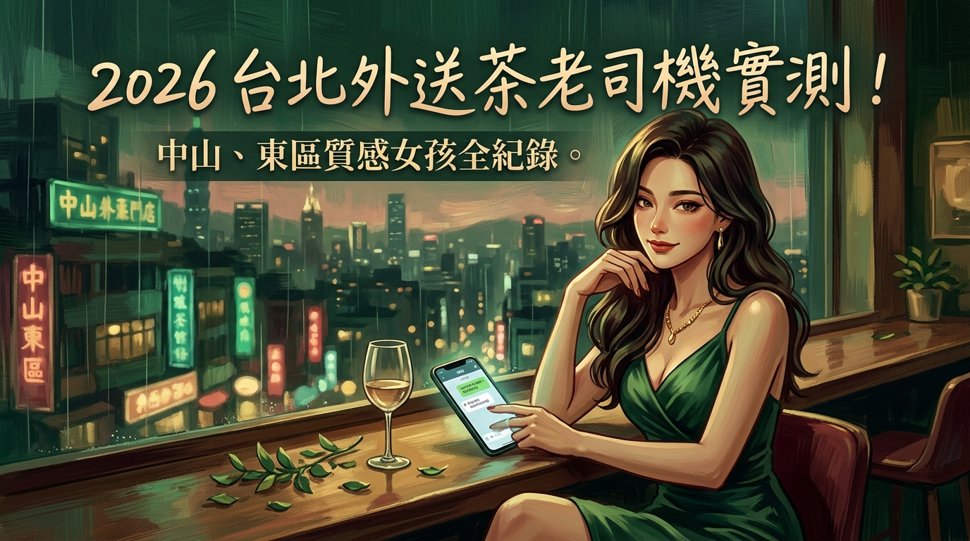 2026台北外送茶老司機實測!中山、東區質感女孩全紀錄。