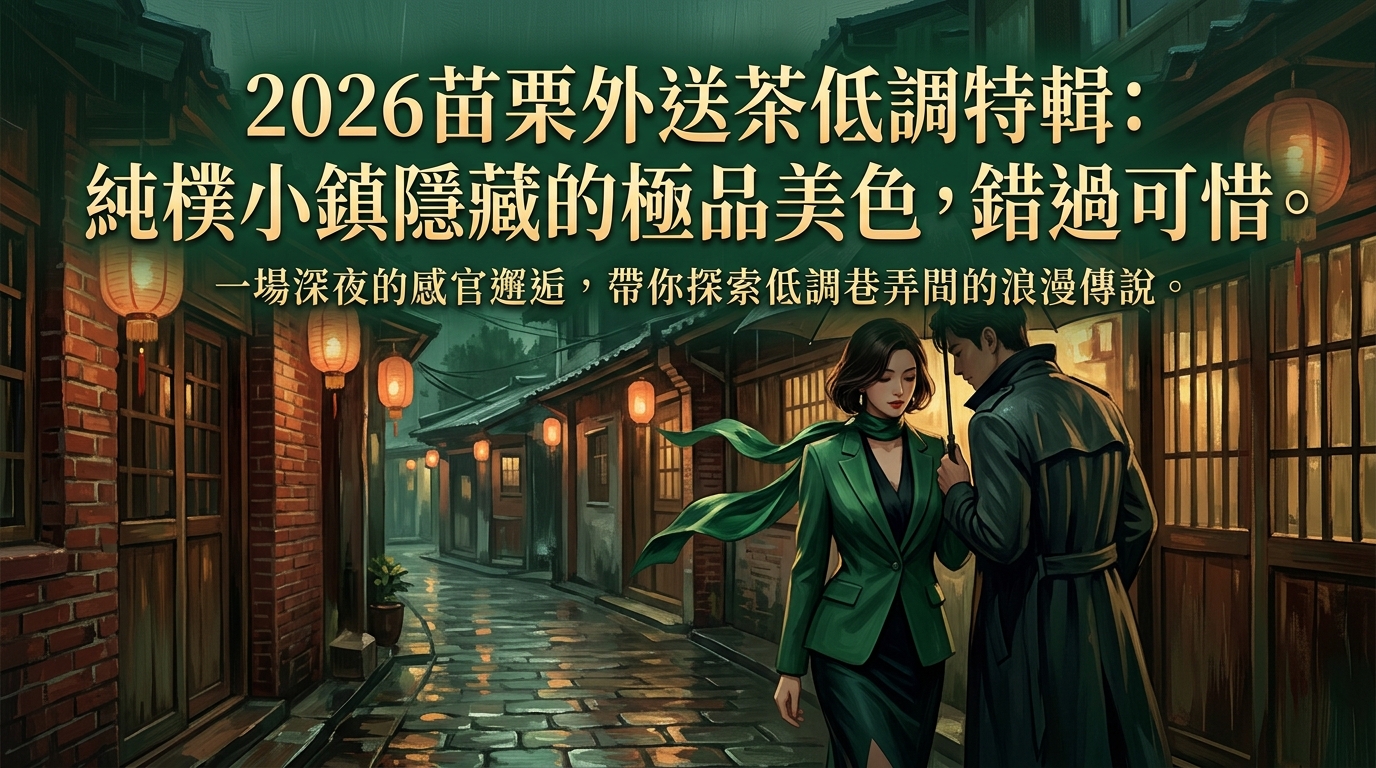 2026苗栗外送茶低調特輯:純樸小鎮隱藏的極品美色,錯過可惜。