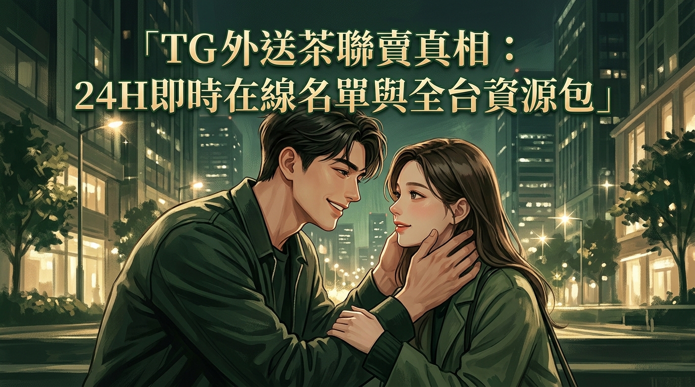 TG 外送茶聯賣真相:24H 即時在線名單與全台資源包。