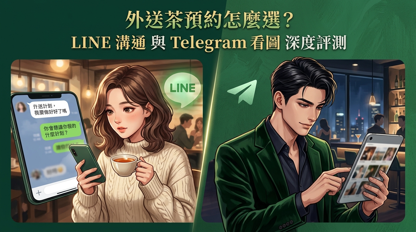 外送茶預約怎麼選?LINE 溝通與 Telegram 看圖深度評測。