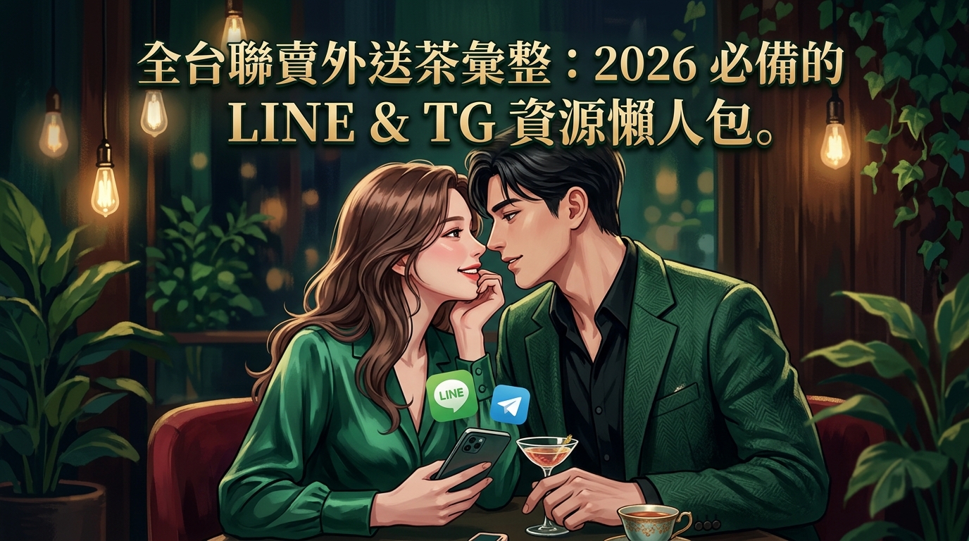 全台聯賣外送茶彙整:2026 必備的 LINE & TG 資源懶人包。