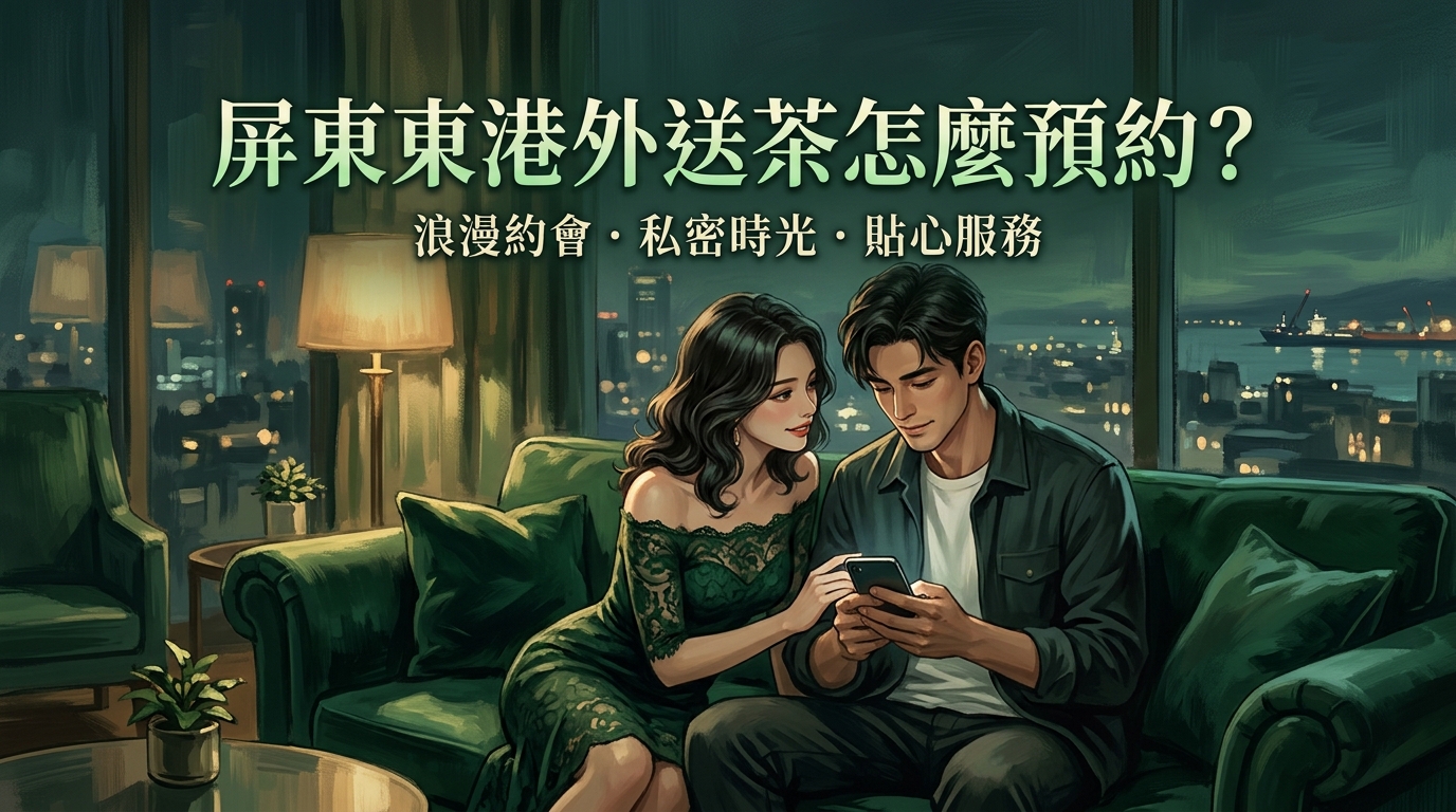 屏東東港外送茶怎麼預約?