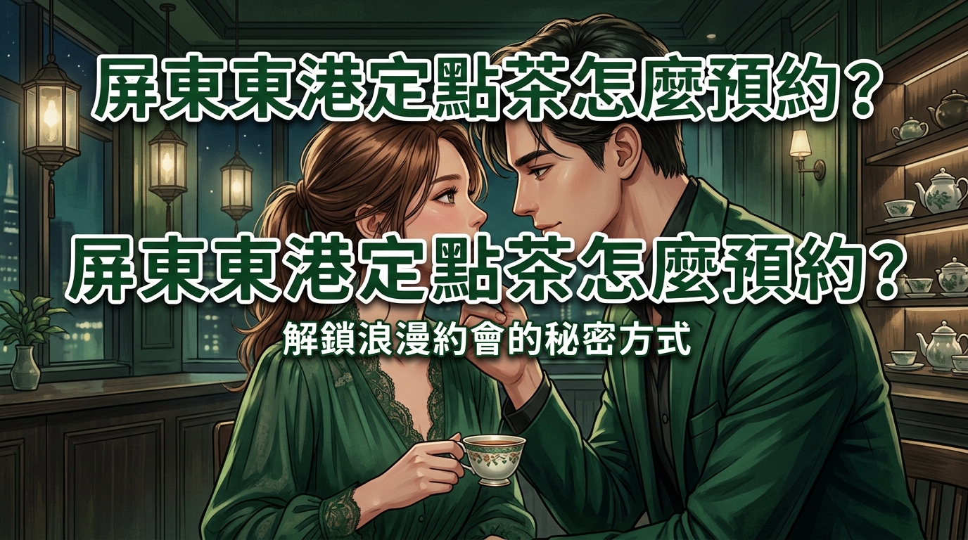 屏東東港定點茶怎麼預約?