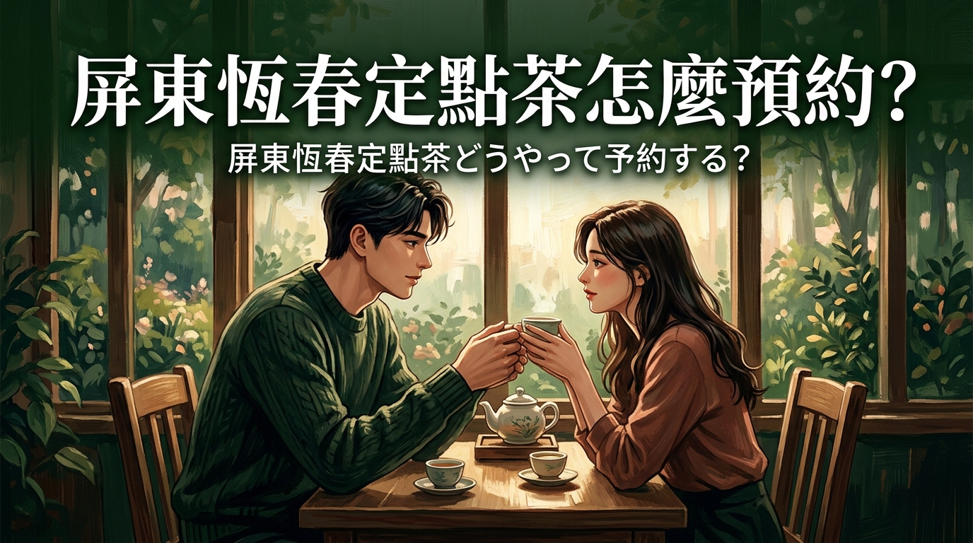 屏東恆春定點茶怎麼預約?