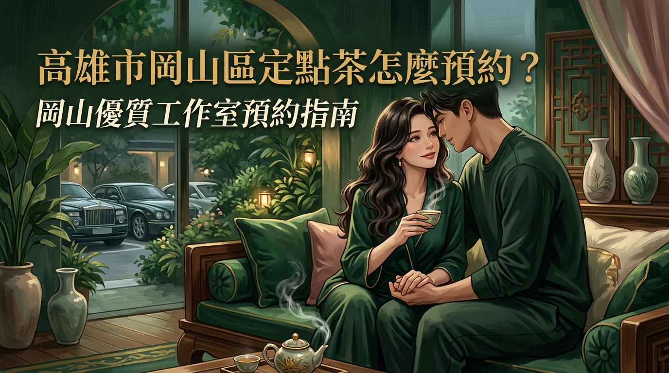高雄市岡山區定點茶怎麼預約？ 岡山優質工作室預約指南，環境舒適、停車方便，是您遠離塵囂的頂級放鬆預約首選。
