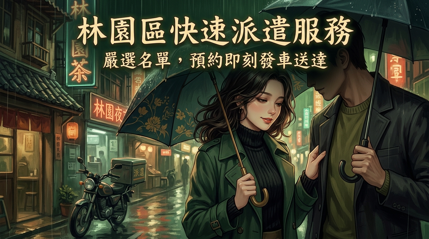 高雄市林園區外送茶怎麼預約? 林園區快速派遣服務,嚴選名單每日更新,不論距離多遠,預約即刻發車送達。