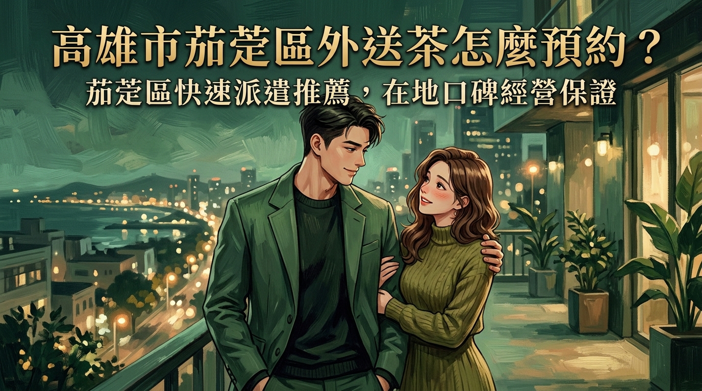高雄市茄萣區外送茶怎麼預約? 茄萣區快速派遣推薦,在地口碑經營保證,多樣化名單讓您的預約體驗精彩不踩雷。