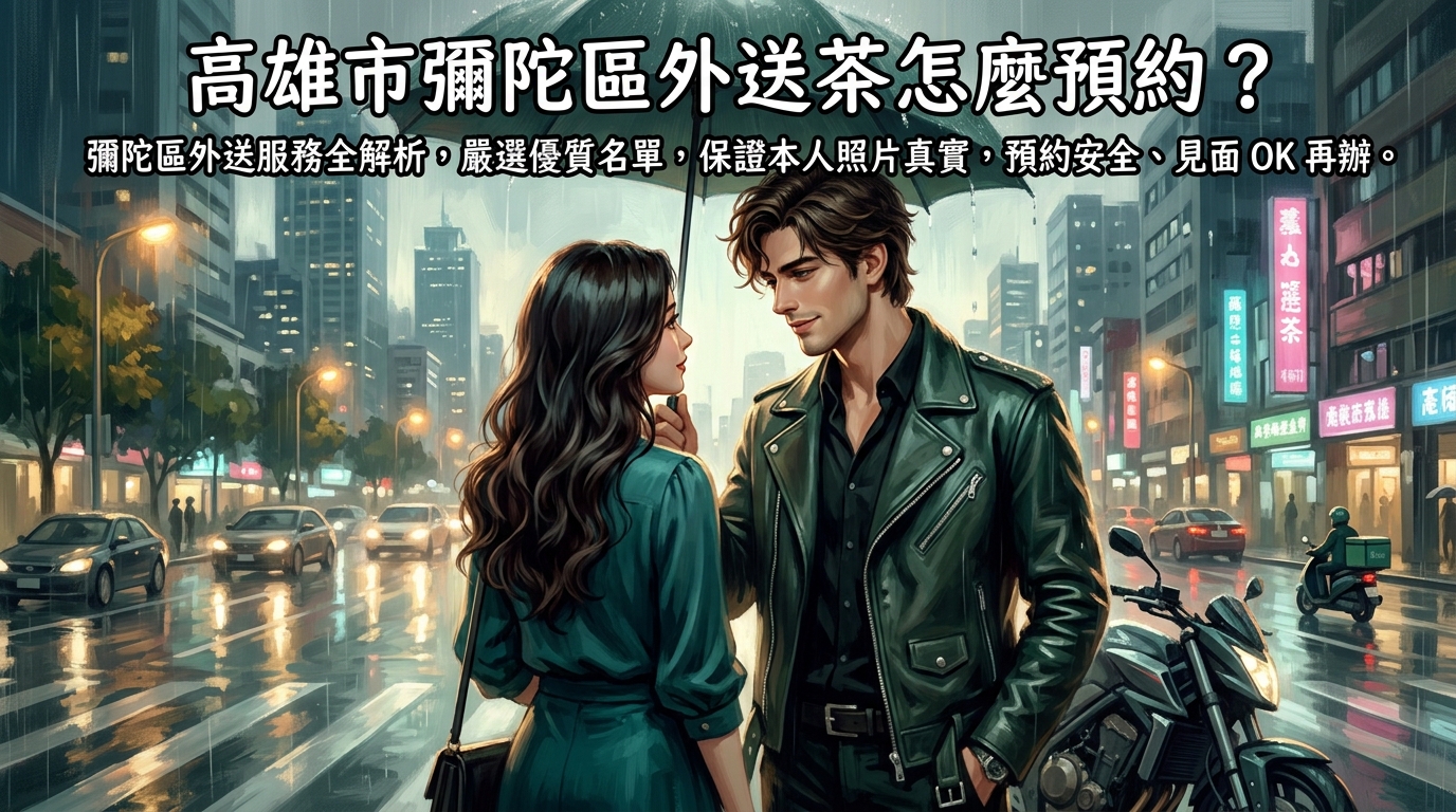 高雄市彌陀區外送茶怎麼預約? 彌陀區外送服務全解析,嚴選優質名單,保證本人照片真實,預約安全、見面 OK 再辦。