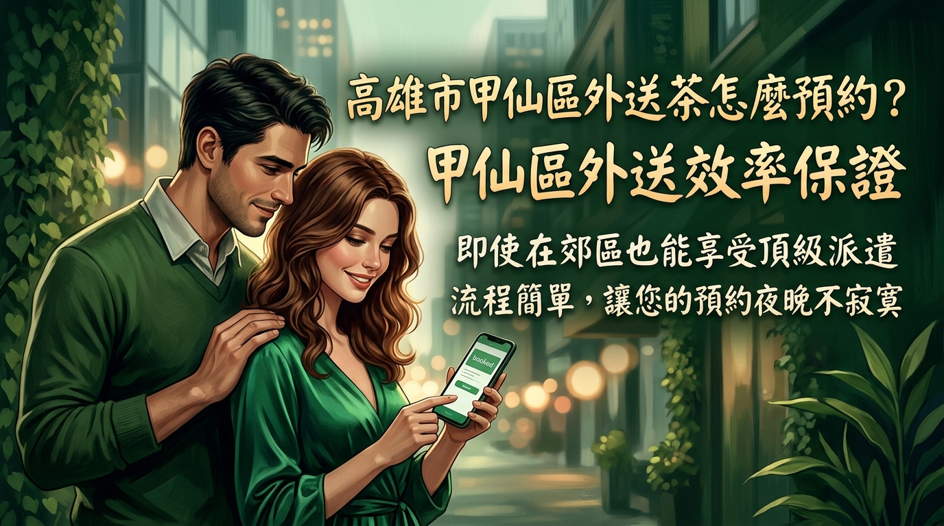 高雄市甲仙區外送茶怎麼預約? 甲仙區外送效率保證,即使在郊區也能享受頂級派遣,流程簡單,讓您的預約夜晚不寂寞。