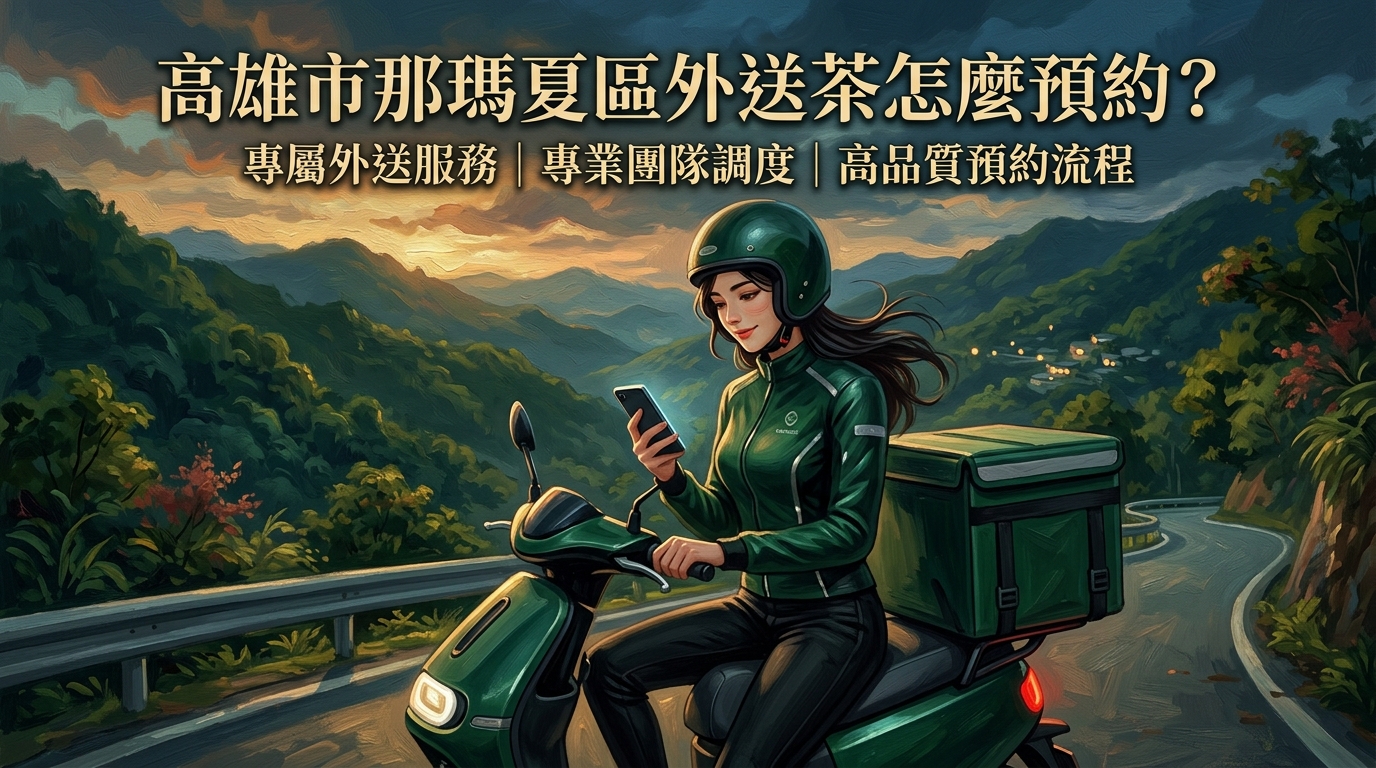 高雄市那瑪夏區外送茶怎麼預約? 那瑪夏區專屬外送服務,專業團隊調度確保效率,讓偏遠山區也能享有高品質預約流程。