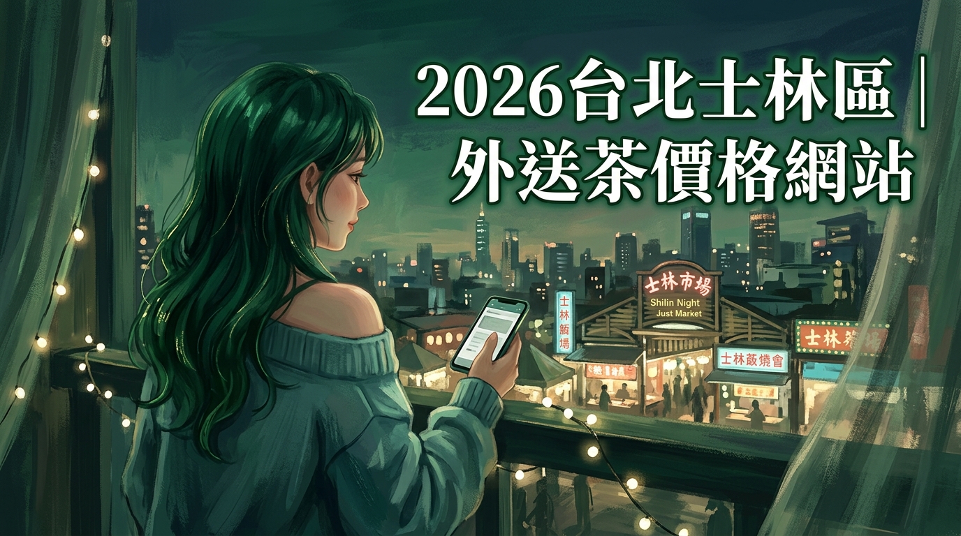 2026台北士林區｜外送茶價格網站