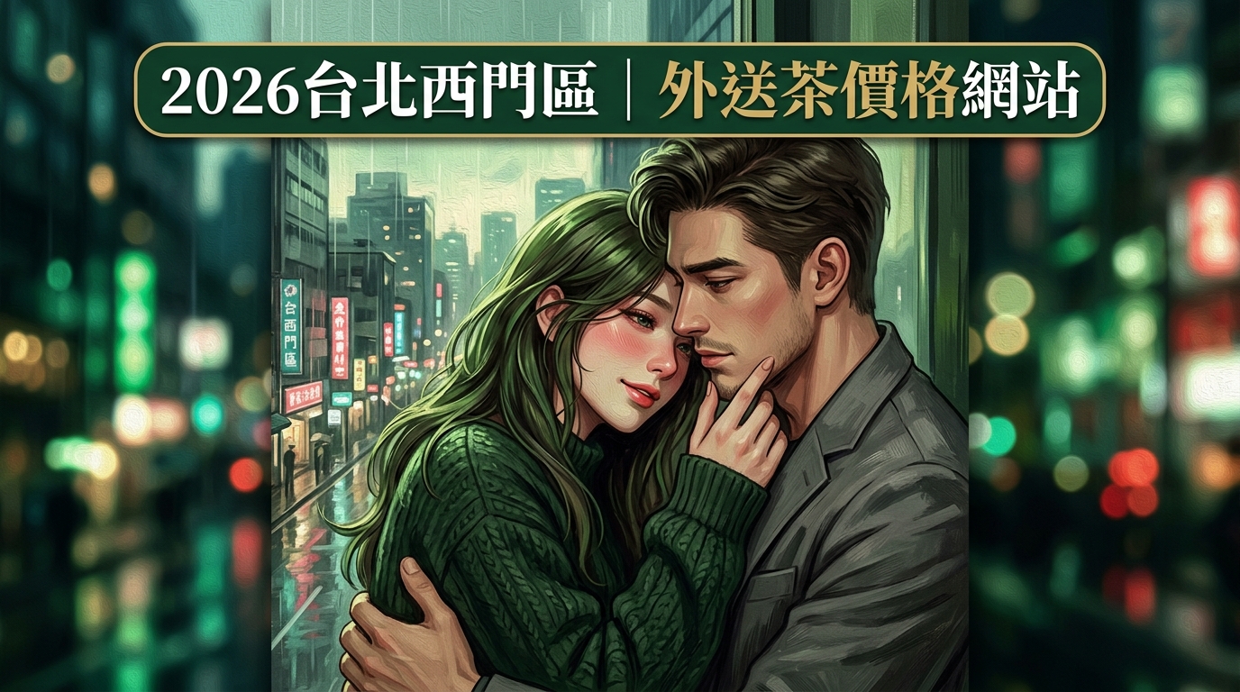 2026台北西門區｜外送茶價格網站