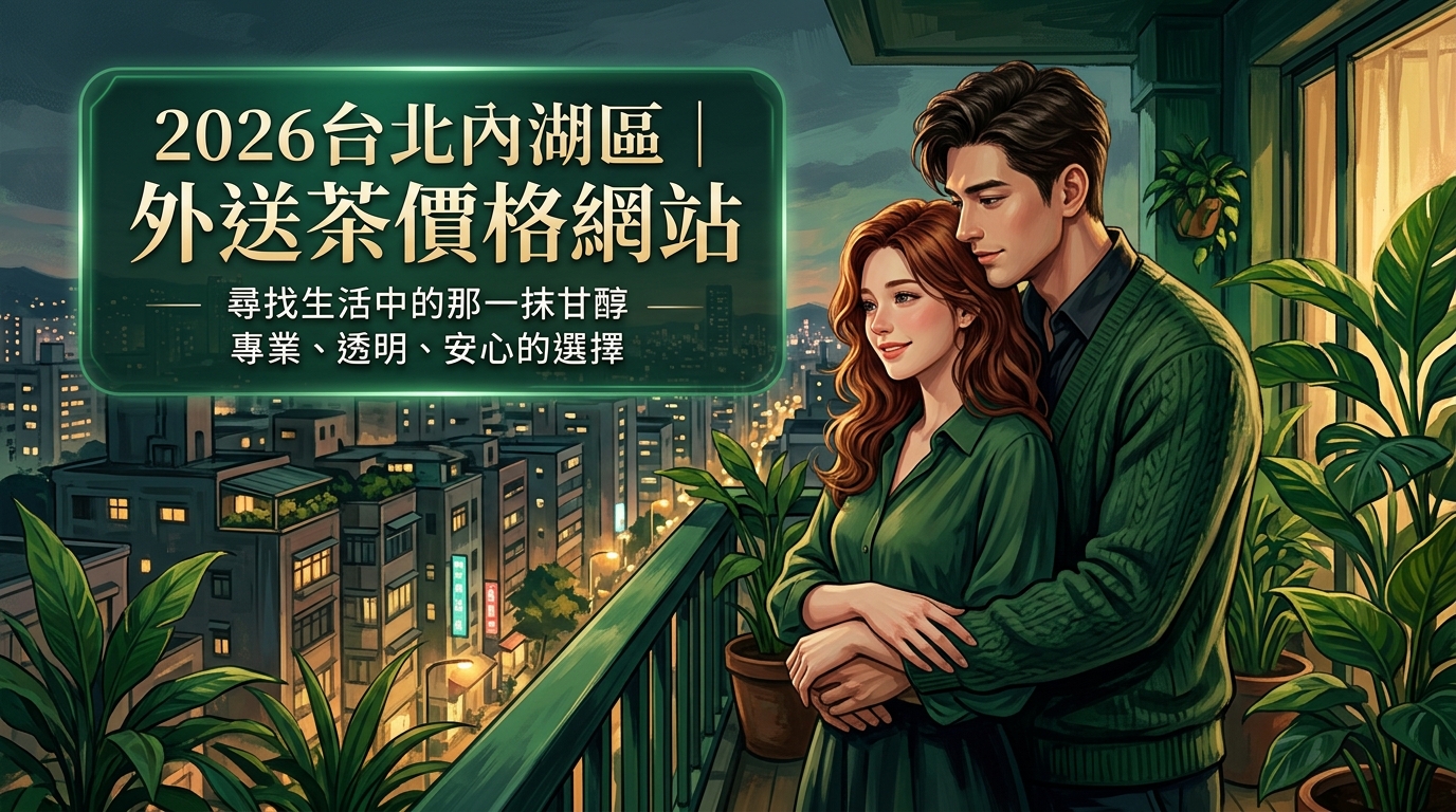 2026台北內湖區｜外送茶價格網站