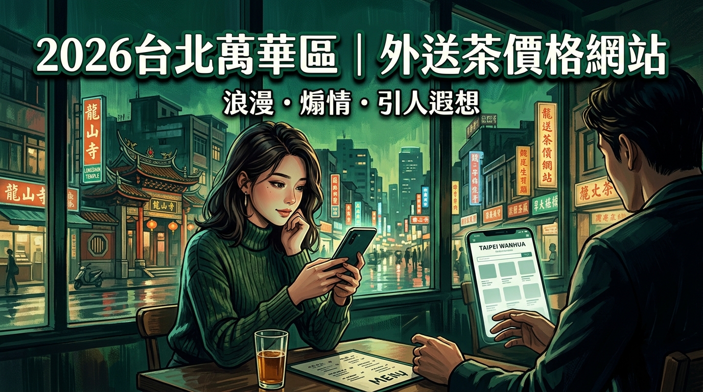 2026台北萬華區｜外送茶價格網站