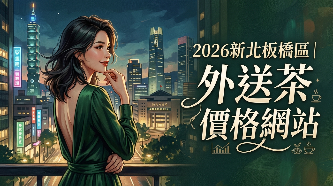 2026新北板橋區｜外送茶價格網站