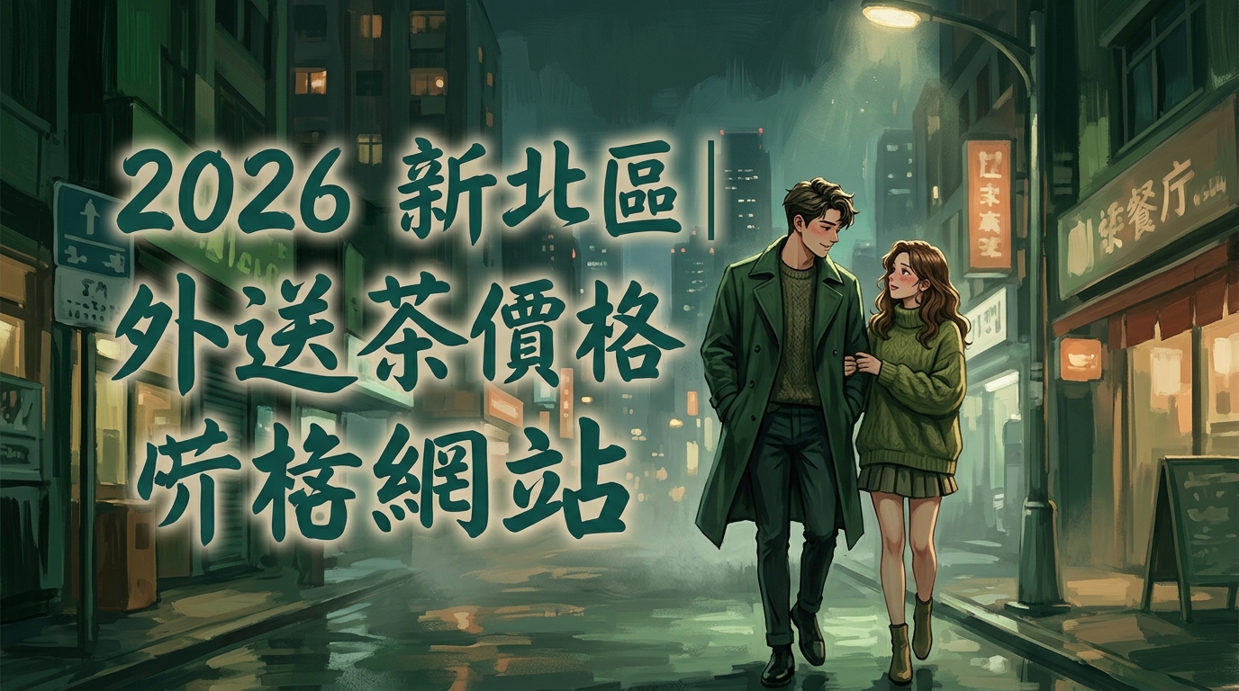 2026新北三重區｜外送茶價格網站