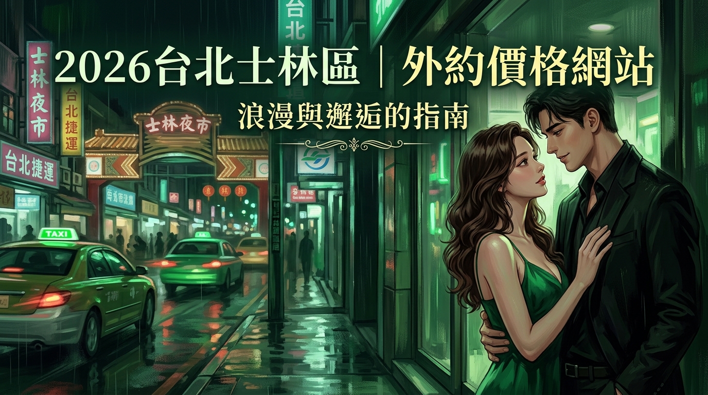 2026台北士林區｜外約價格網站