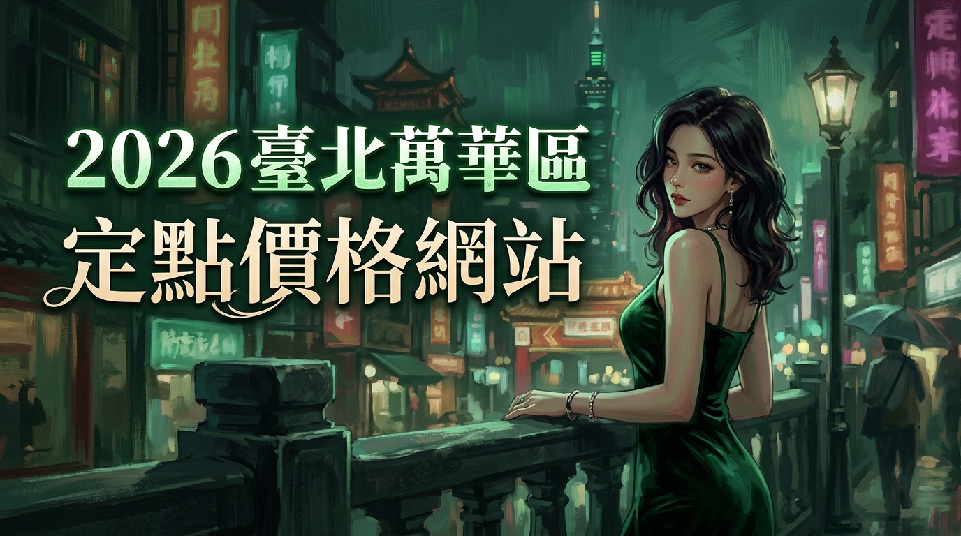 2026台北萬華區｜定點價格網站