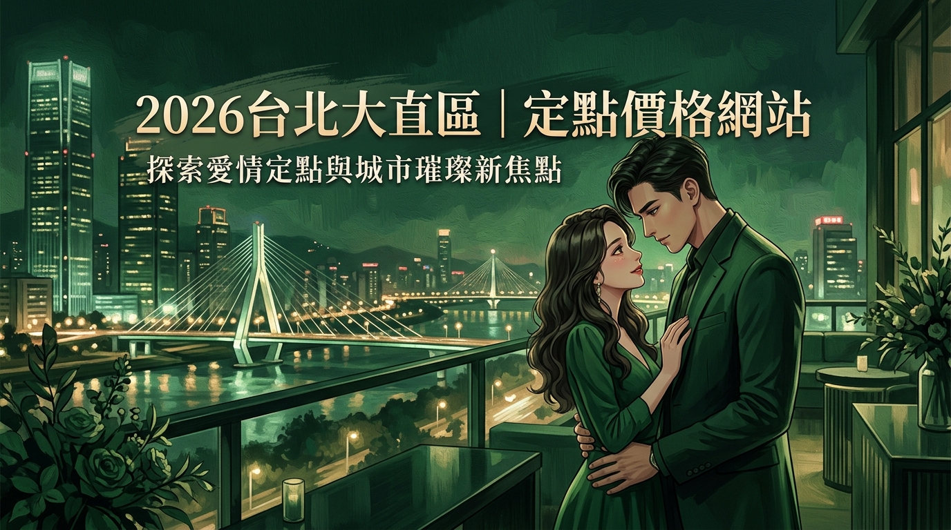 2026台北大直區|定點價格網站