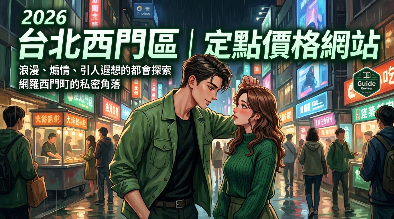 2026台北西門區｜定點價格網站