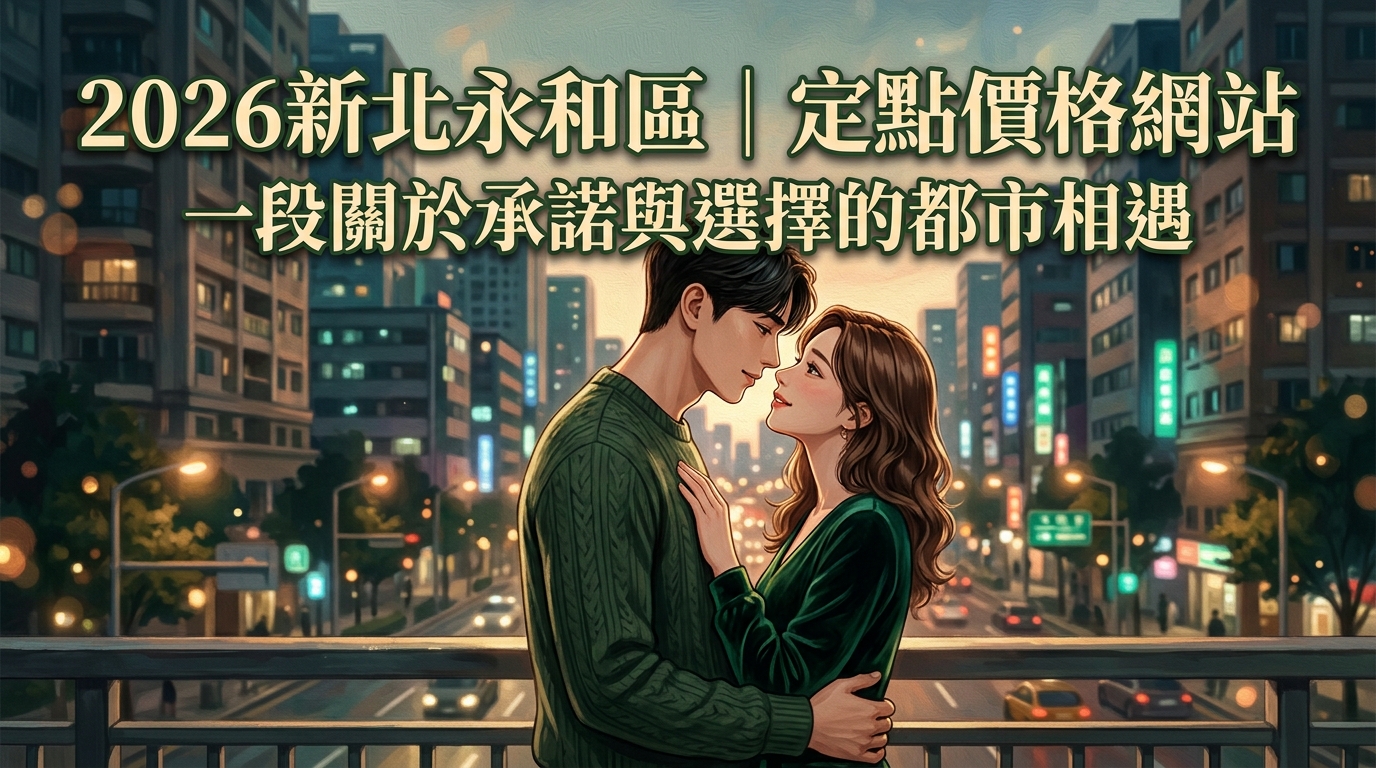 2026新北永和區｜定點價格網站