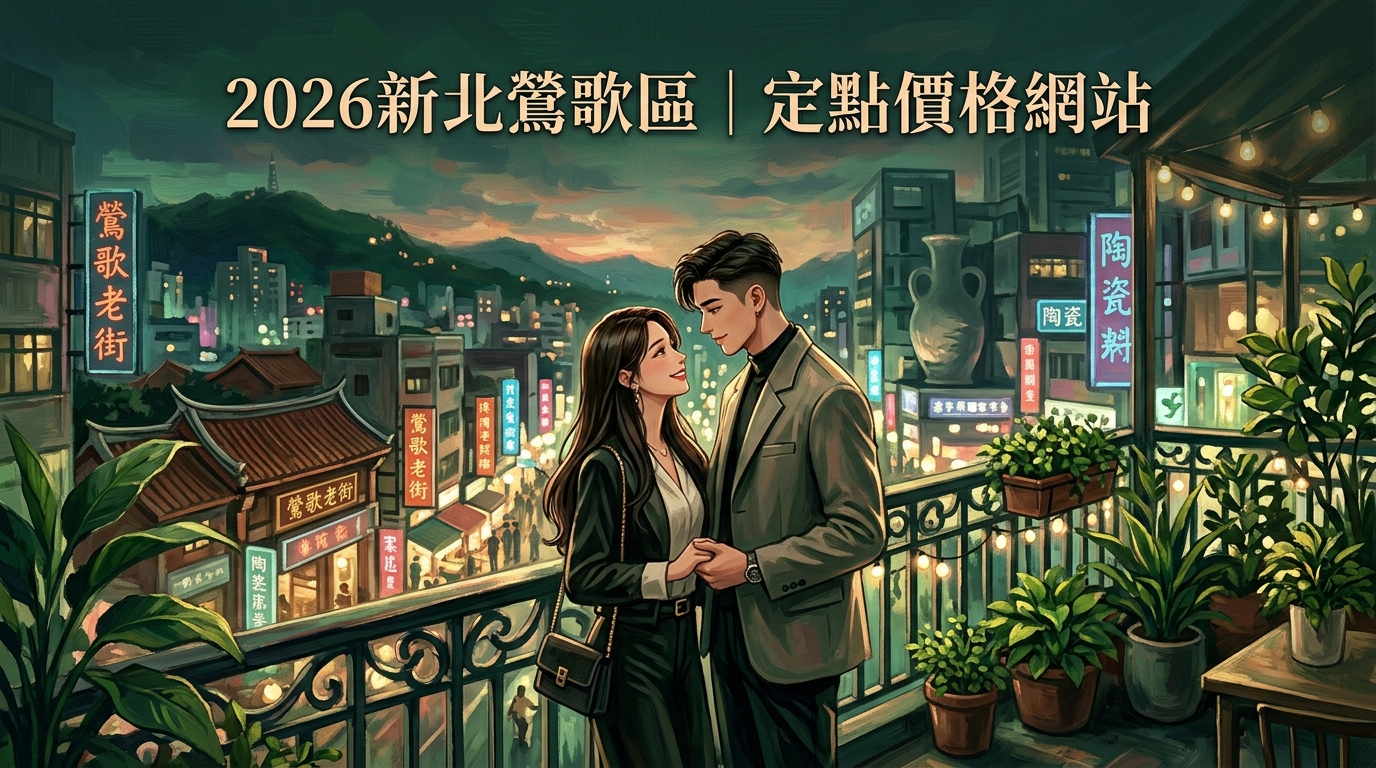 2026新北鶯歌區｜定點價格網站