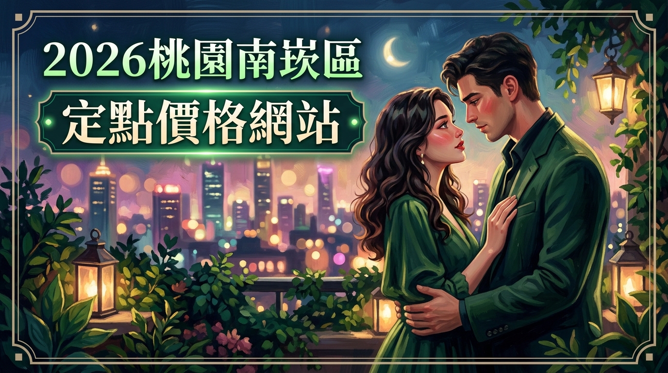2026桃園南崁區|定點價格網站