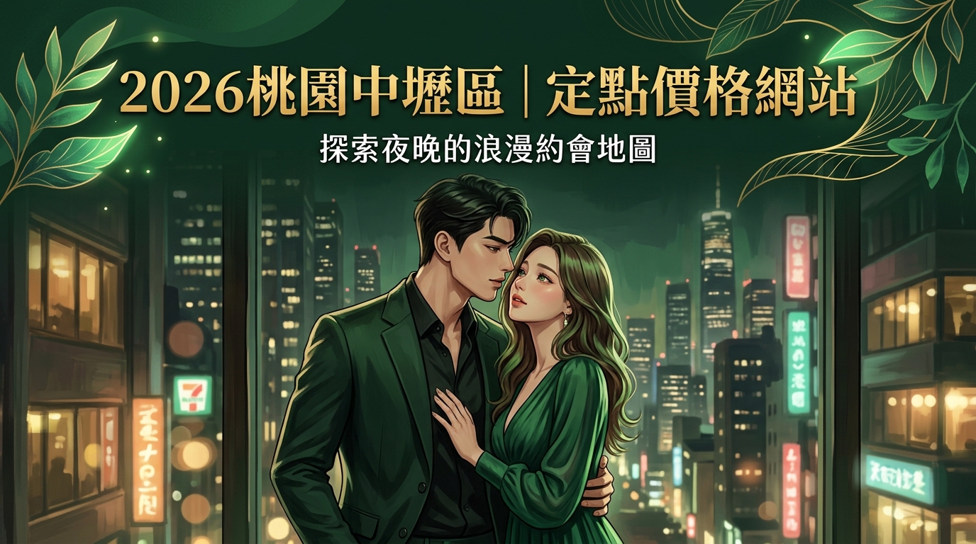 2026桃園中壢區|定點價格網站