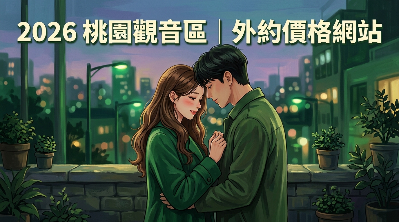 2026桃園觀音區|外約價格網站