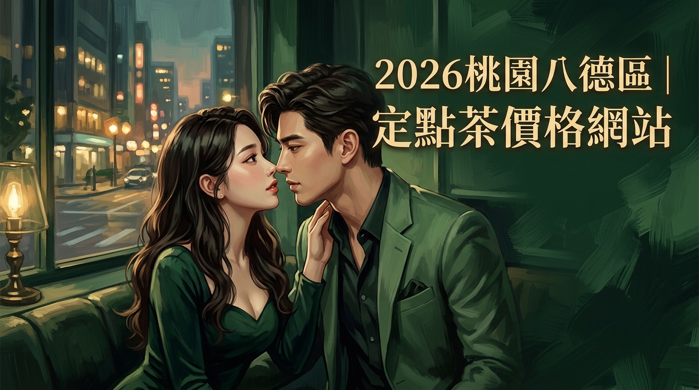 2026桃園八德區｜定點茶價格網站