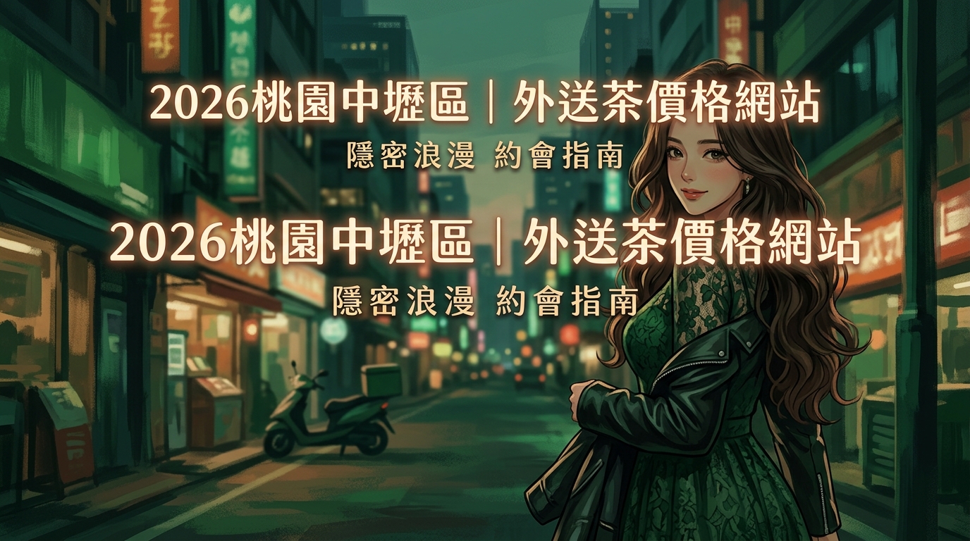 2026桃園中壢區｜外送茶價格網站