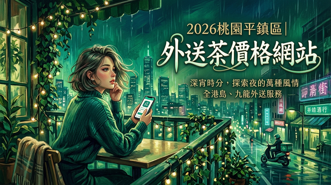 2026桃園平鎮區|外送茶價格網站