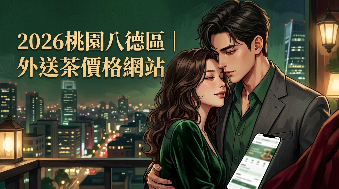 2026桃園八德區｜外送茶價格網站