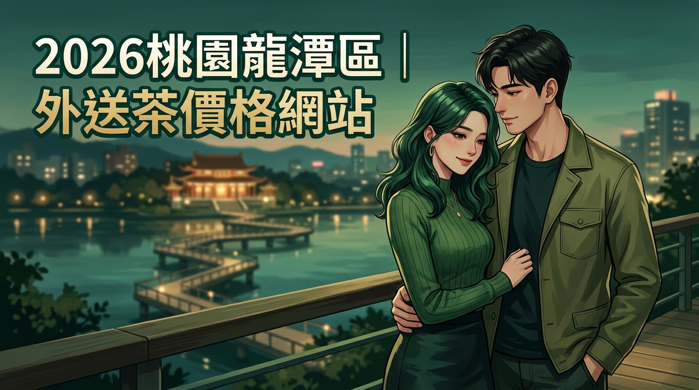 2026桃園龍潭區|外送茶價格網站
