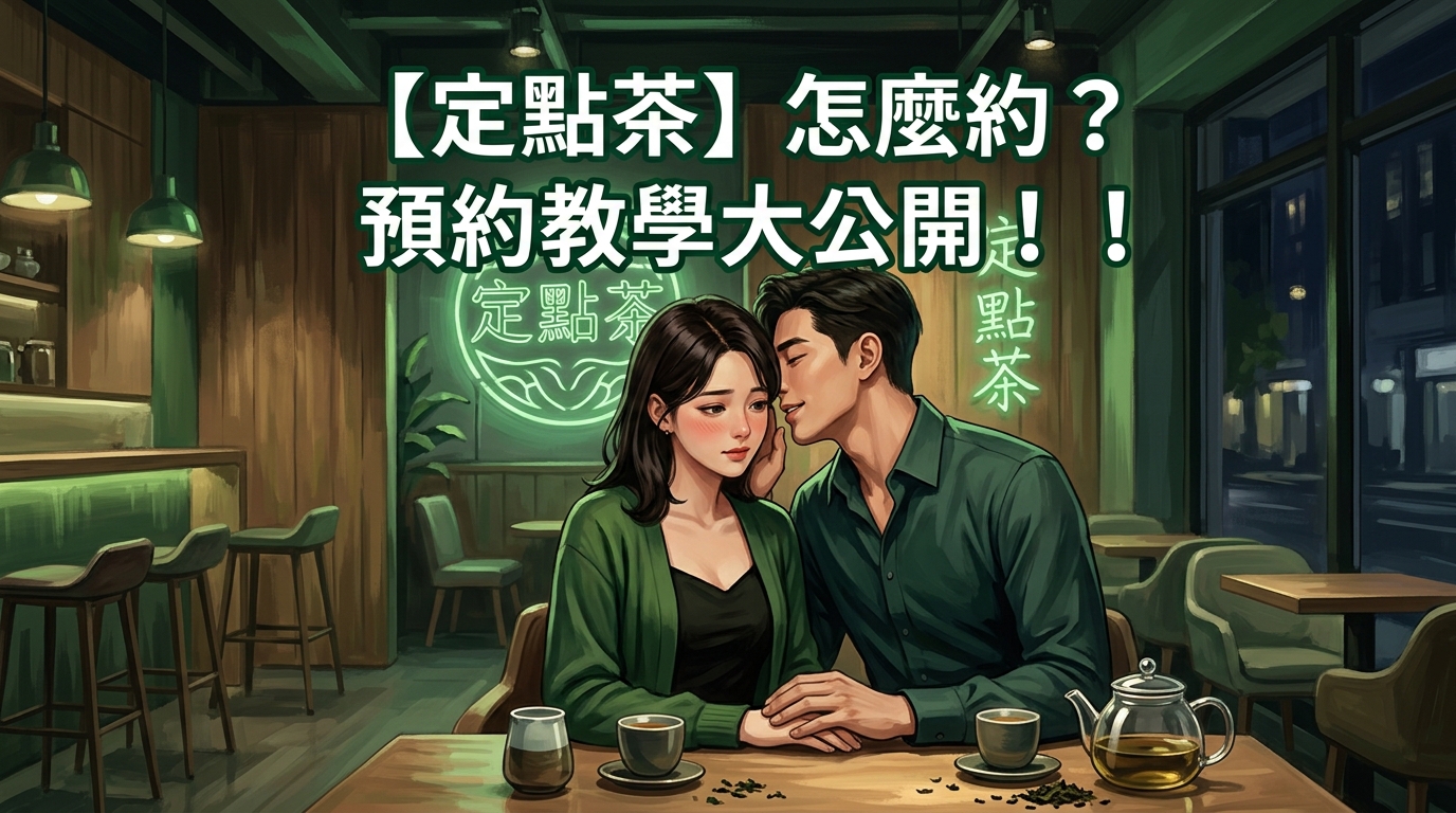 【定點茶】怎麼約? 預約教學大公開！！