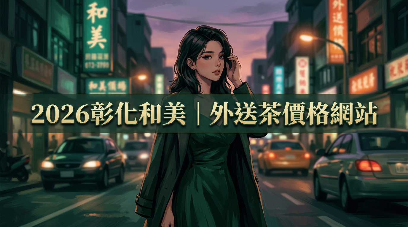 2026彰化和美｜外送茶價格網站