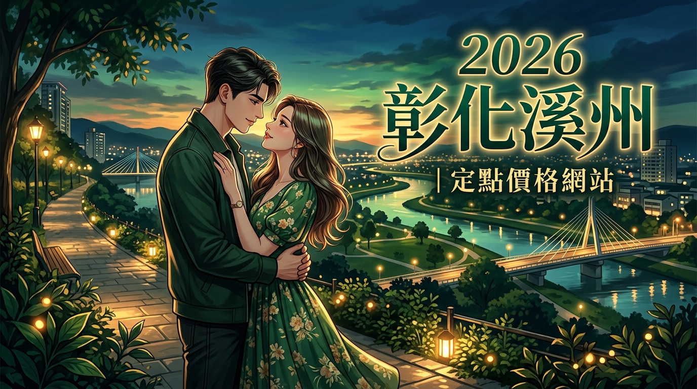 2026彰化溪州|定點價格網站