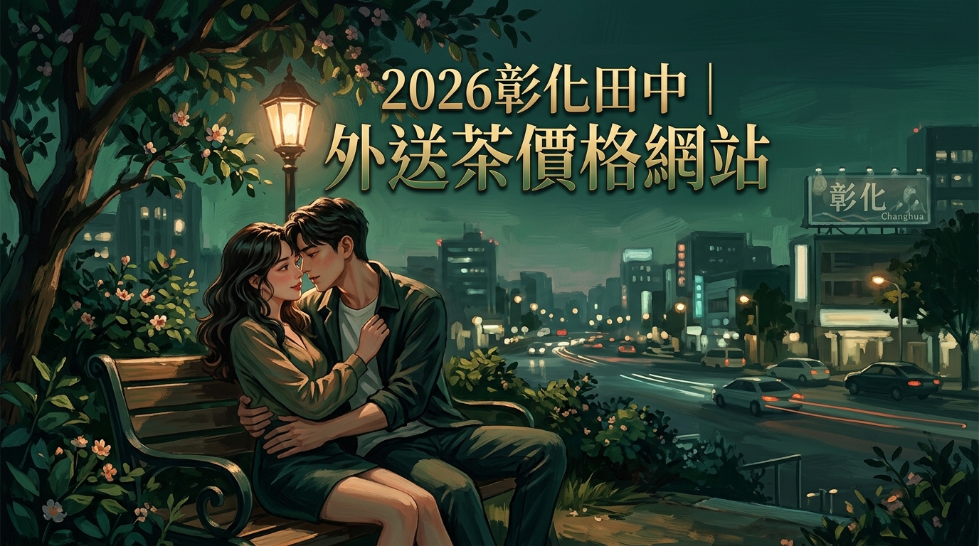 2026彰化田中｜外送茶價格網站
