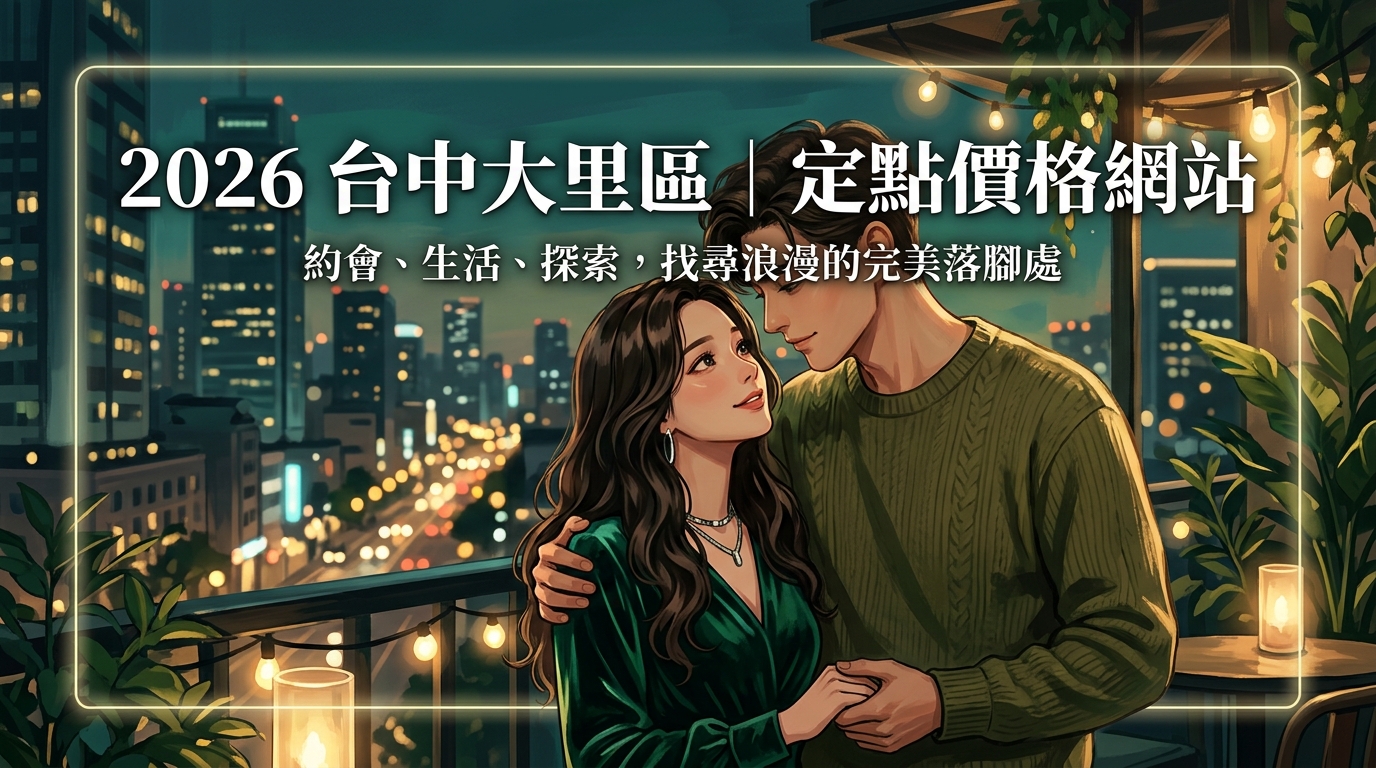 2026台中大里區|定點價格網站