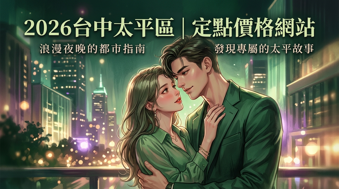 2026台中太平區|定點價格網站