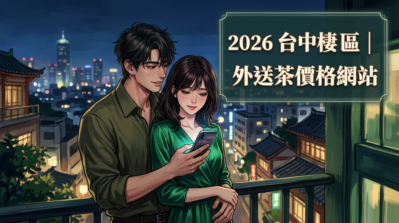 2026台中梧棲區｜外送茶價格網站