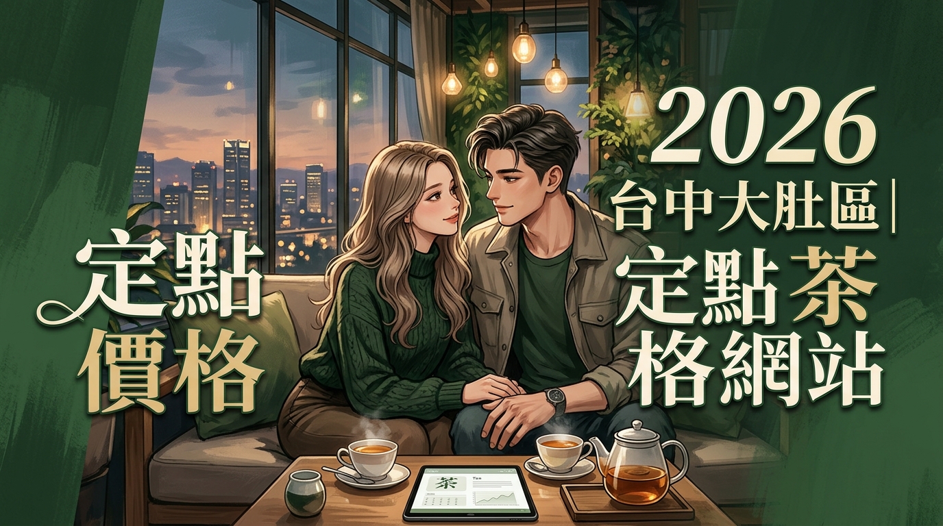 2026台中大肚區｜定點茶價格網站