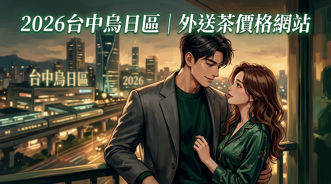 2026台中烏日區｜外送茶價格網站