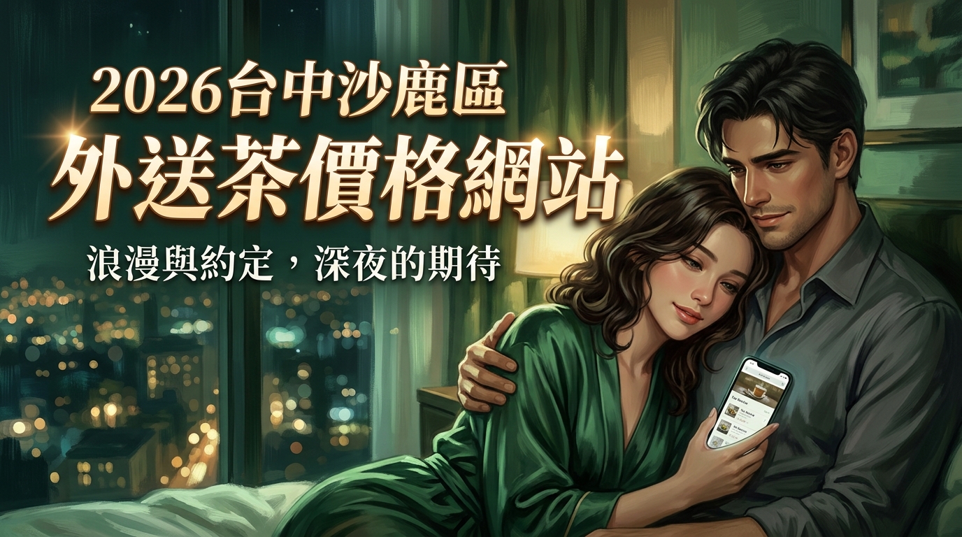 2026台中沙鹿區｜外送茶價格網站