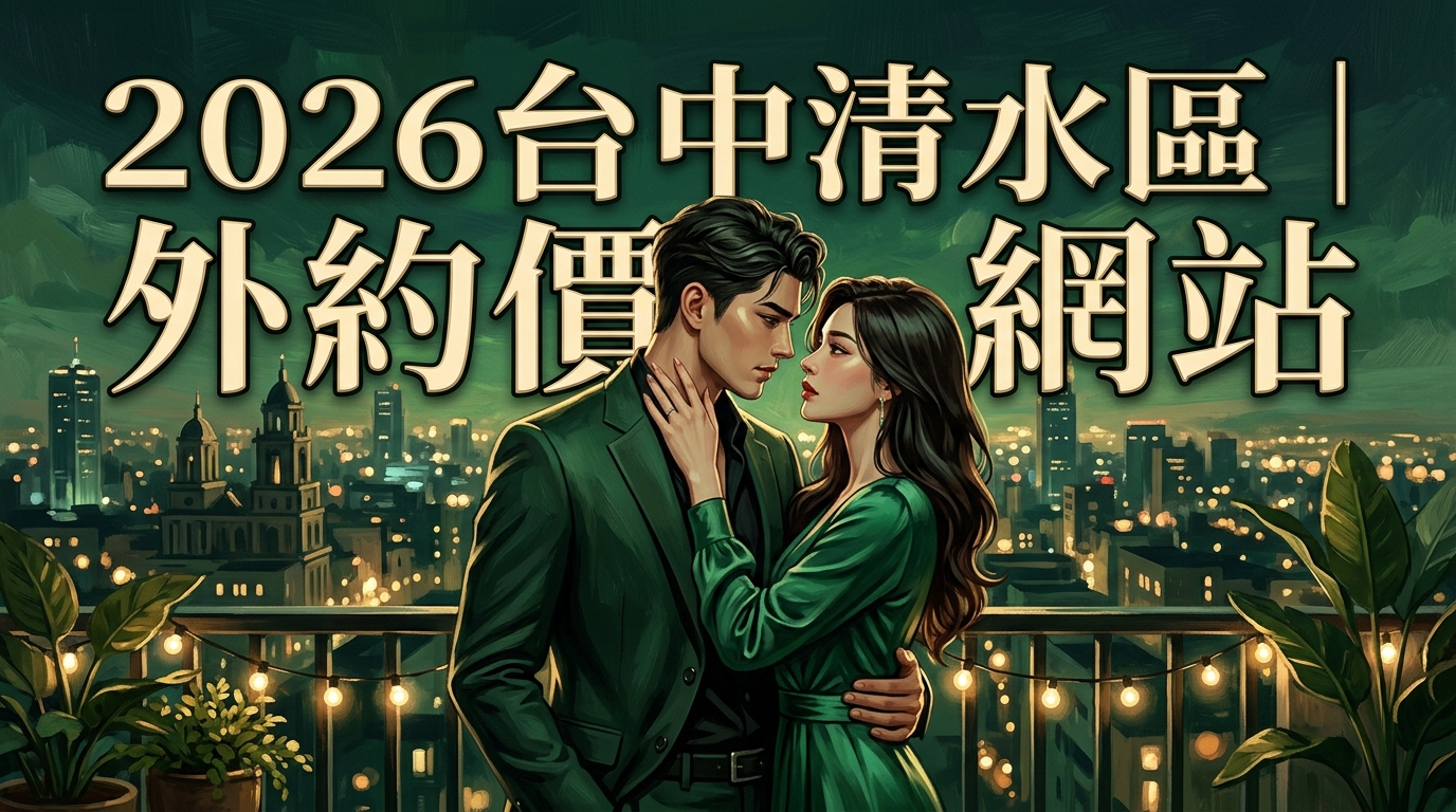 2026台中清水區｜外約價格網站