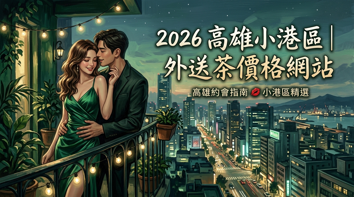 2026高雄小港區｜外送茶價格網站