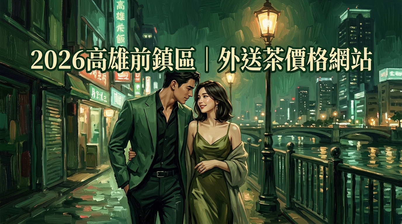 2026高雄前鎮區｜外送茶價格網站