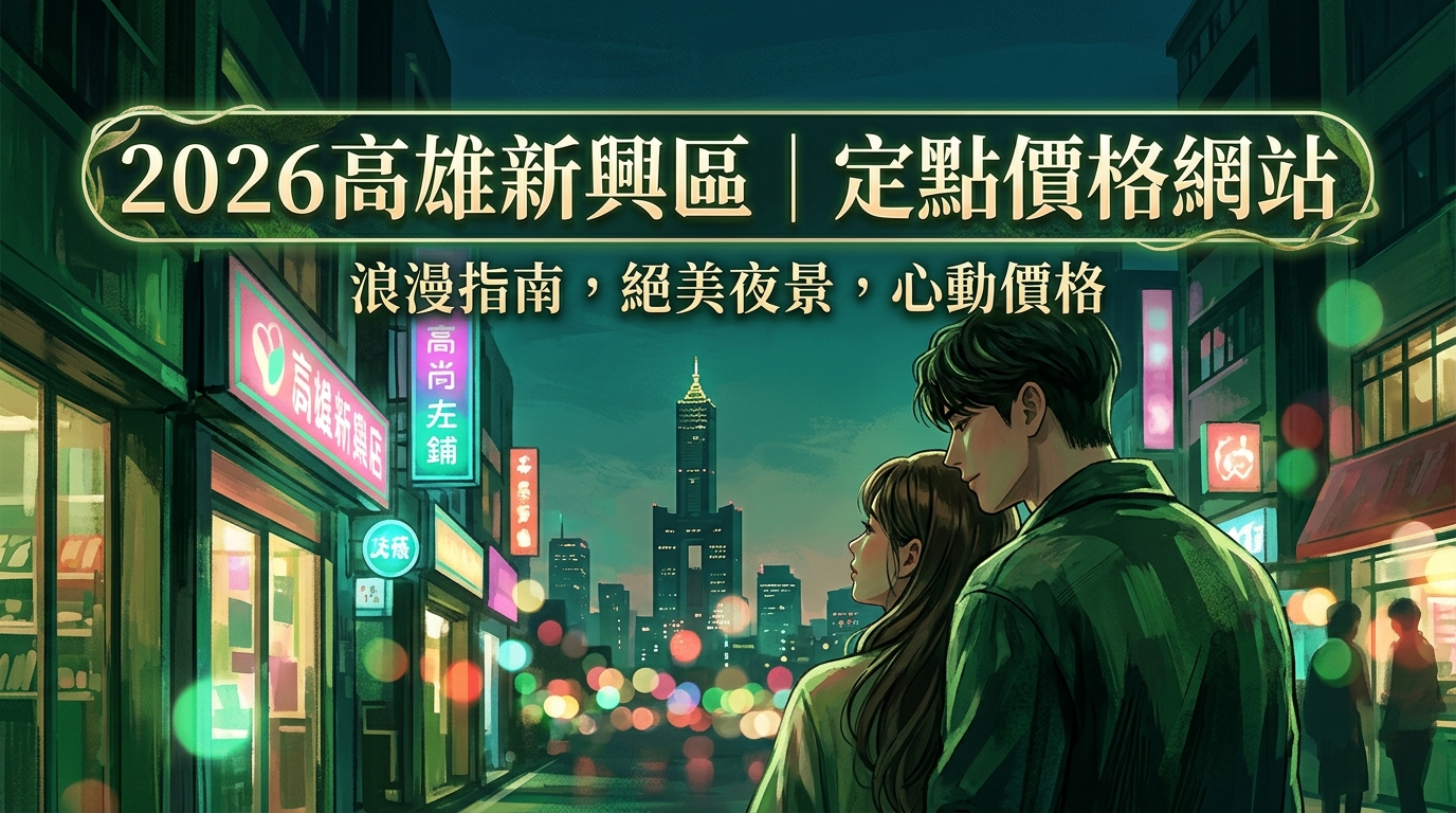2026高雄新興區｜定點價格網站