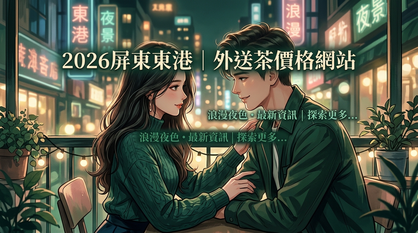 2026屏東東港|外送茶價格網站