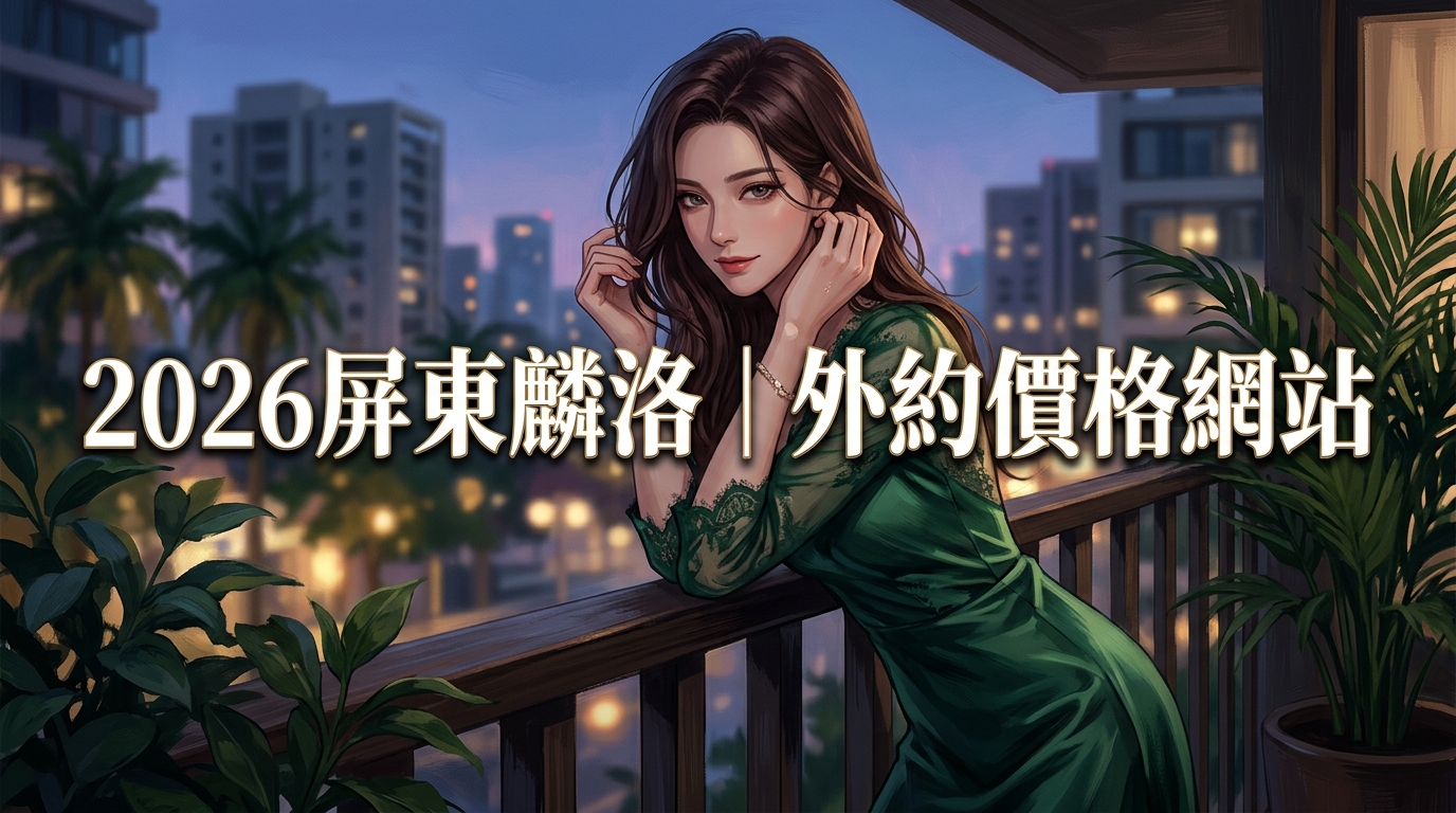 2026屏東麟洛｜外約價格網站